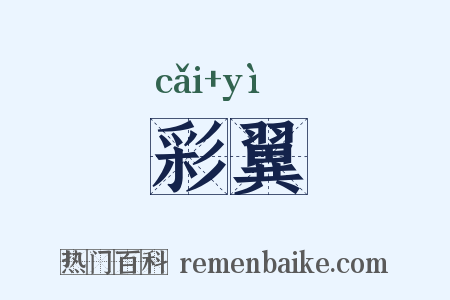 彩翼是什么意思的图片